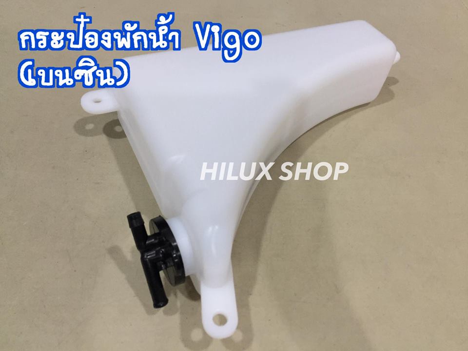 กระป๋องพักน้ำ สำหรับVigo (เบนซิน)