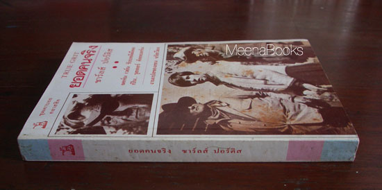 ยอดคนจริง (True Grit)