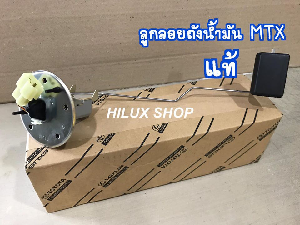 ลูกลอยถังน้ำมัน Mighty X แท้