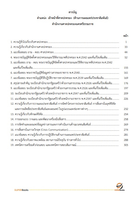 แนวข้อสอบ เจ้าหน้าที่ศาลปกครอง (ด้านการเผยแพร่ประชาสัมพันธ์) สำนักงานศาลปกครองนครศรีธรรมราช
