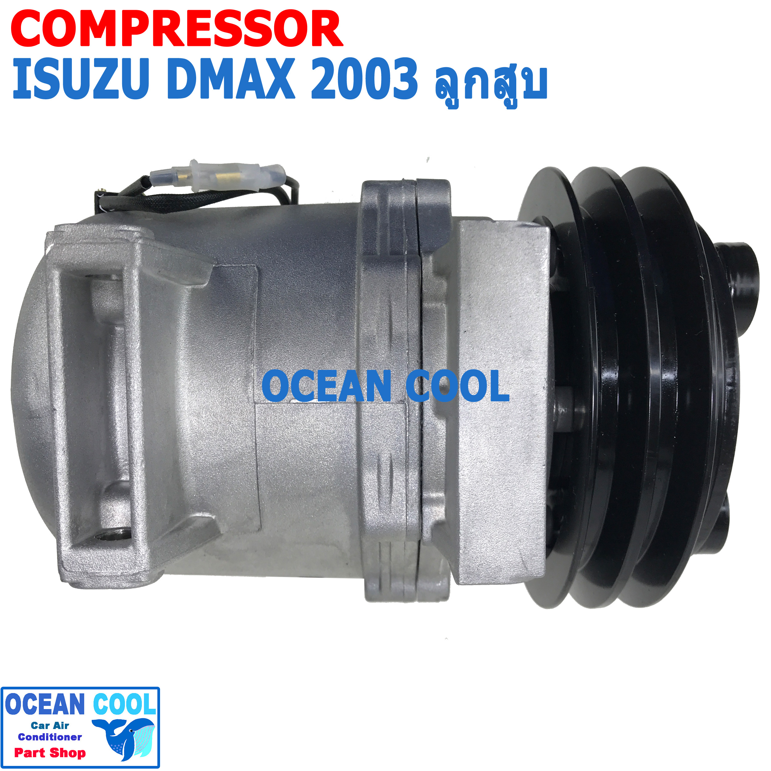 คอมเพรสเซอร์ อีซูซุ ดีแม็ก 2003 - 2004 มู่เล่ 2 ร่อง แบบ ลูกสูบ COM0016 ฝั่งคนขับ แรงอัดดี Compressor isuzu dmax ดีเเมคซ์ คอมแอร์รถยนต์ คอมแอร์ คอมเพลสเซอร์