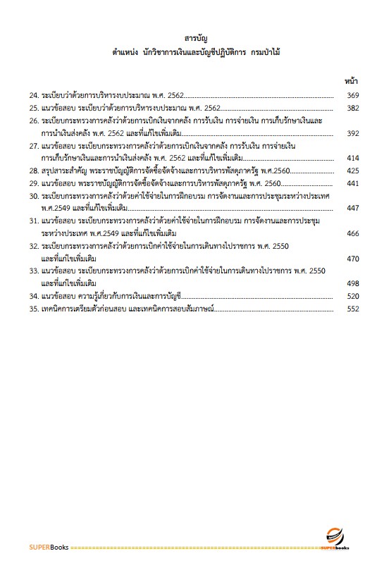 แนวข้อสอบ นักวิชาการเงินและบัญชีปฏิบัติการ กรมป่าไม้