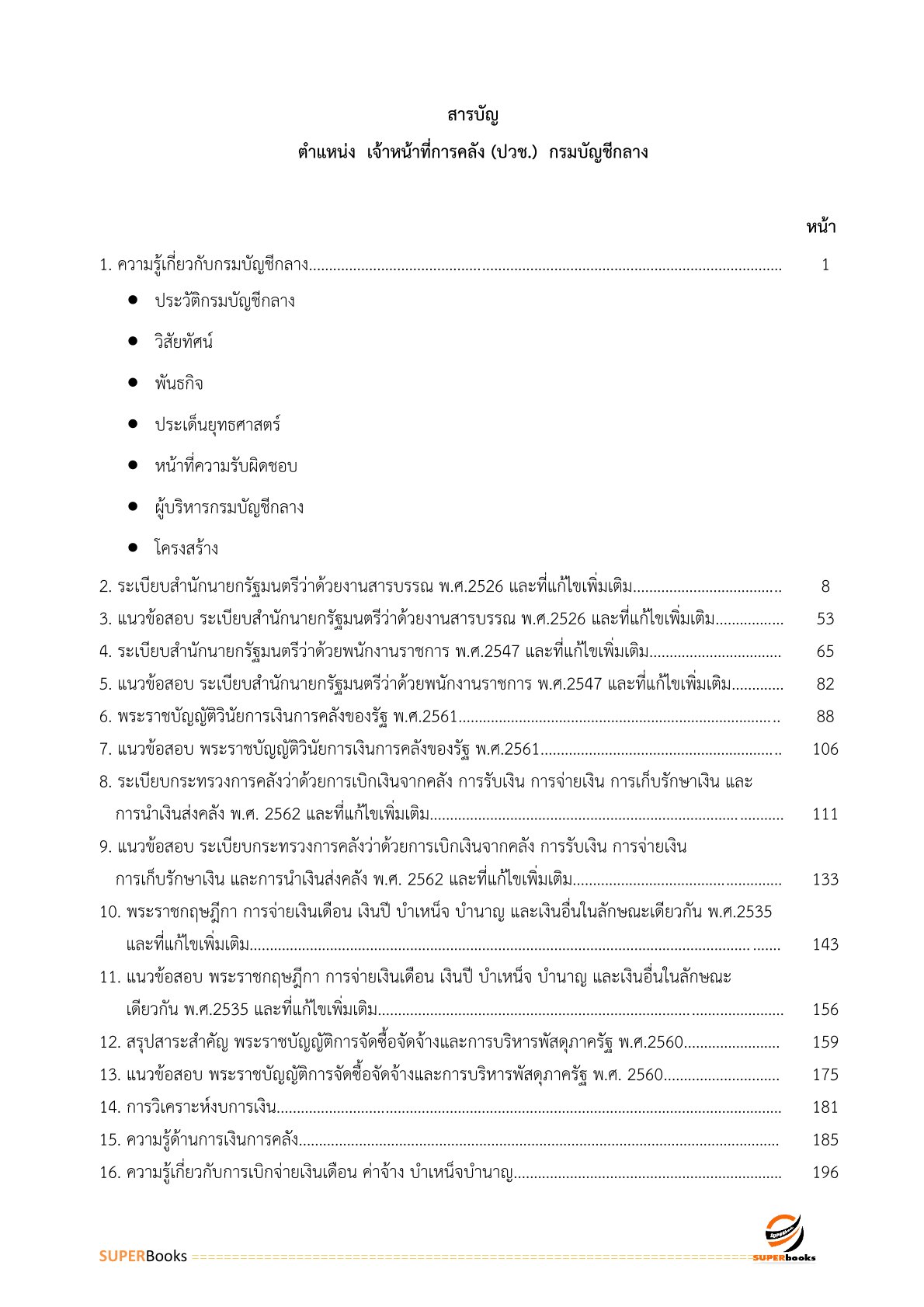 แนวข้อสอบ เจ้าหน้าที่การคลัง (ปวช.) กรมบัญชีกลาง