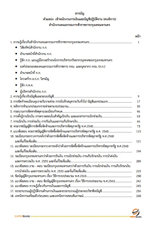 แนวข้อสอบ เจ้าพนักงานการเงินและบัญชีปฏิบัติงาน (คนพิการ) สำนักงานคณะกรรมการข้าราชการกรุงเทพมหานคร สำนักงาน ก.ก.