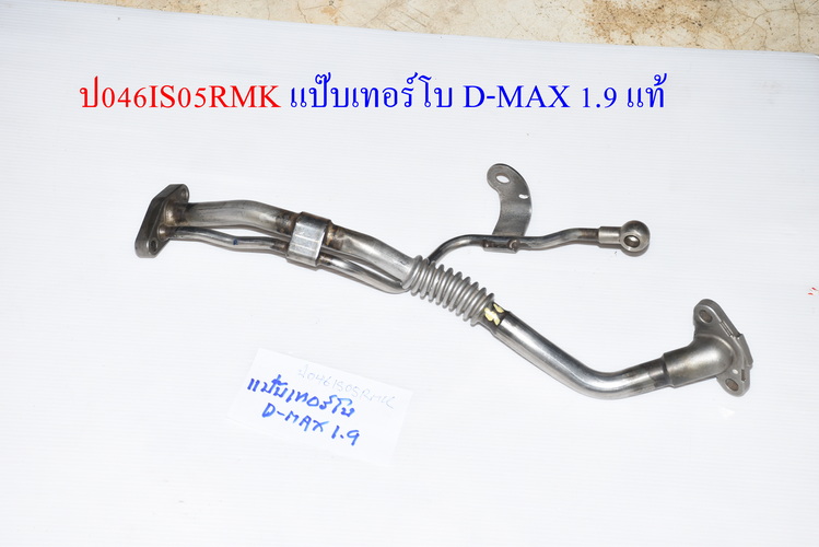 แป๊บเทอร์โบ D-MAX 1.9