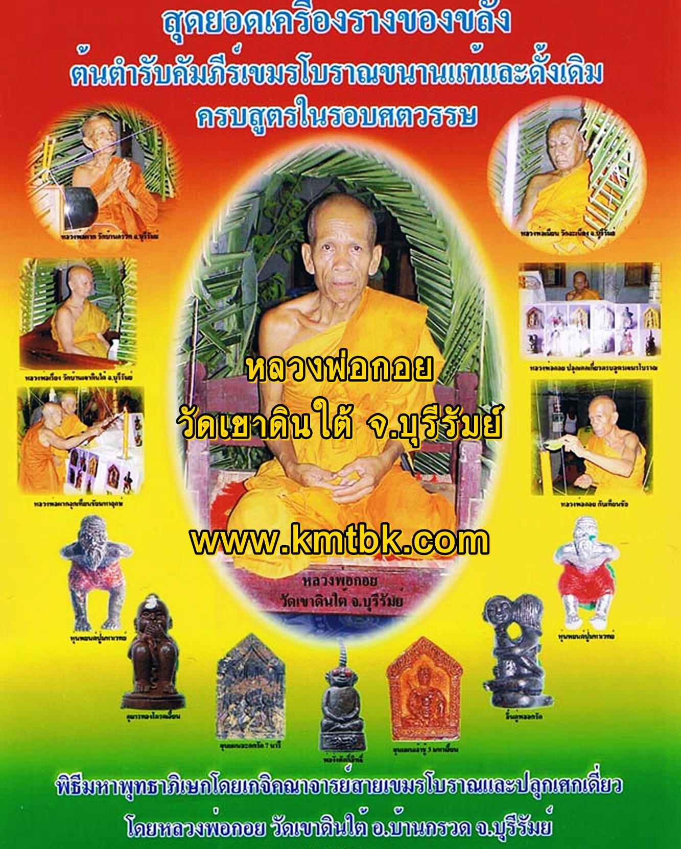 วัตถุมงคล เครื่องรางเสน่ห์ ขุนแผน ของขลังเสน่ห์ หลวงพ่อกอย วัดเขาดินใต้ จ.บุรีรัมย์ ของแท้จากวัด