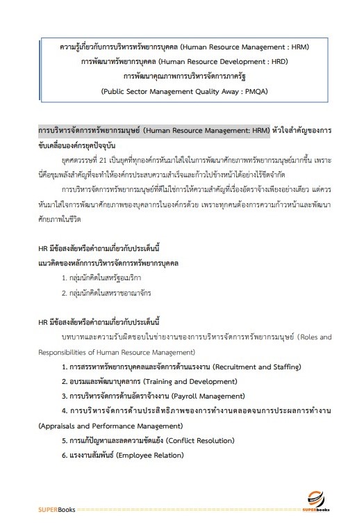 แนวข้อสอบ นักทรัพยากรบุคคลปฏิบัติการ กรมสุขภาพจิต