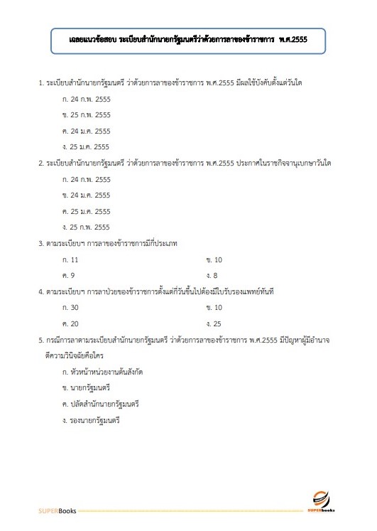 แนวข้อสอบ นักทรัพยากรบุคคล กรมคุมประพฤติ