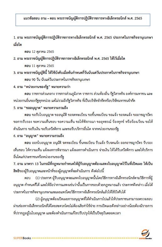 แนวข้อสอบ เจ้าหน้าที่ปกครองปฏิบัติงาน กรมการปกครอง