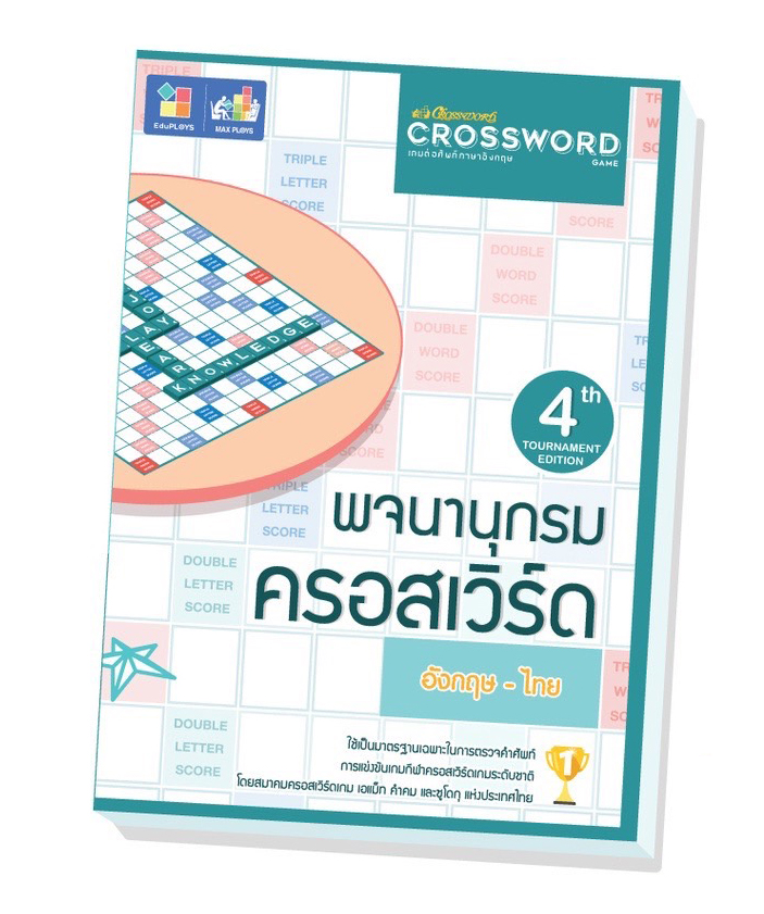 หนังสือคำศัพท์ครอสเวิร์ด Crossword Book
