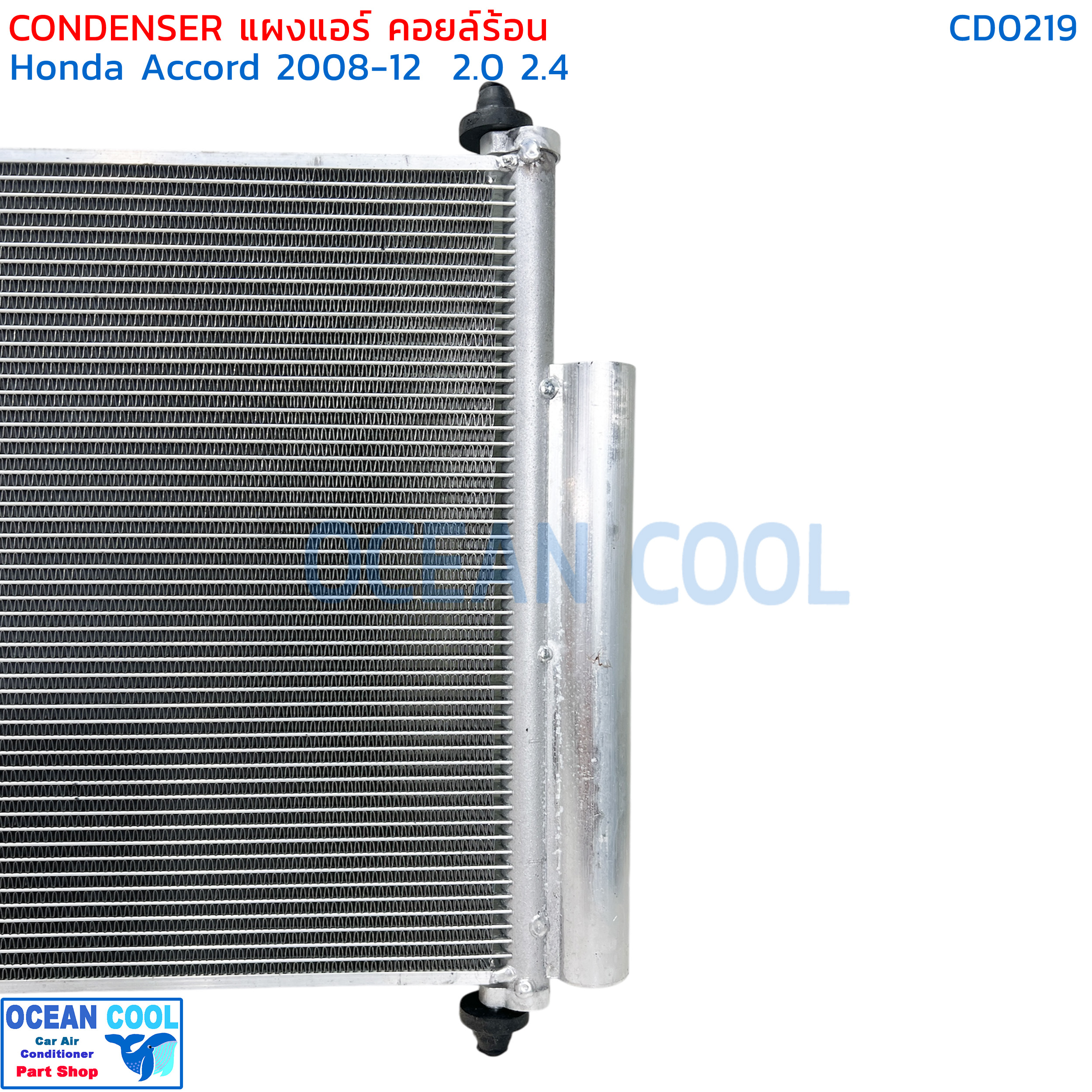 แผงแอร์ ฮอนด้า แอคคอร์ด รุ่น8 ปี2008 - 2012 CD0219 condenser HONDA ACCORD G8 08 - 12 ฟินถี่ รังผึ้งแอร์ แผงร้อน คลอย์ร้อน น้ำยา R134 08 - 12
