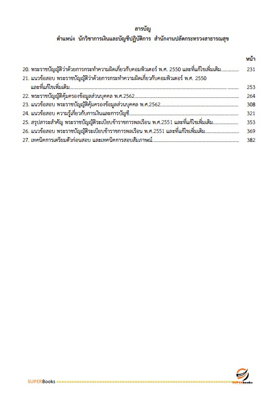 แนวข้อสอบ นักวิชาการเงินและบัญชีปฏิบัติการ สำนักงานปลัดกระทรวงสาธารณสุข