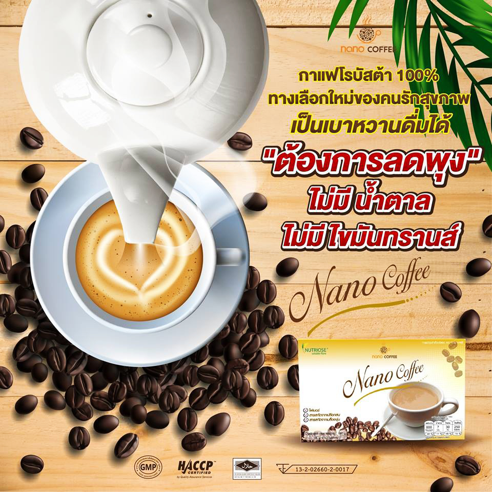 กาแฟลดน้ำหนัก (NANO) เผาผลาญไขมัน หุ่นกระชับ สดใสไม่โทรม แคลลอรี่ต่ำ(ไม่มีน้ำตาล)