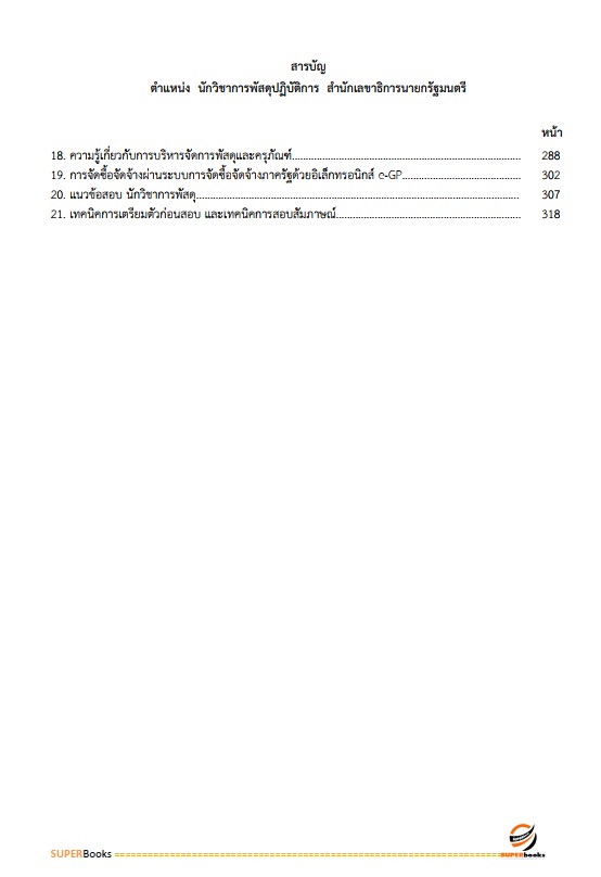 แนวข้อสอบ นักวิชาการพัสดุปฏิบัติการ สำนักเลขาธิการนายกรัฐมนตรี