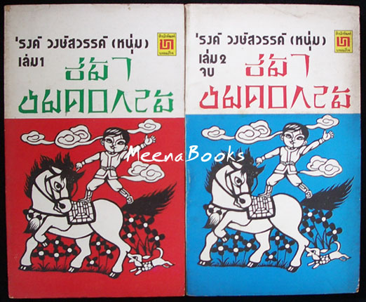 ขี่ม้าชมดอกไม้ (2 เล่มชุด)