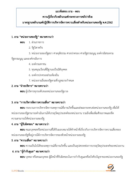 แนวข้อสอบ นักวิชาการตรวจสอบภายในปฏิบัติการ กรมอุทยานแห่งชาติ สัตว์ป่า และพันธุ์พืช