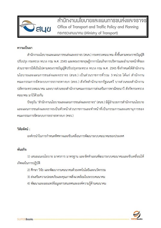 แนวข้อสอบ เจ้าพนักงานธุรการปฏิบัติงาน สำนักงานนโยบายและแผนการขนส่งและจราจร