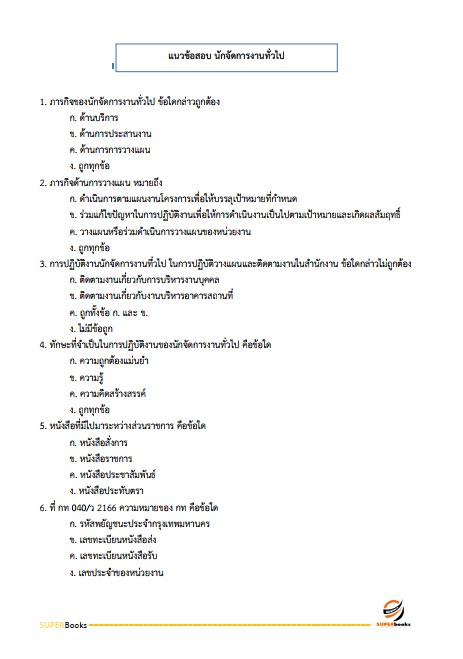แนวข้อสอบ นักจัดการงานทั่วไป กรมการพัฒนาชุมชน