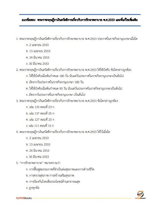 แนวข้อสอบ เจ้าพนักงานการเงินและบัญชีปฏิบัติงาน สำนักงานปลัดกระทรวงการท่องเที่ยวและกีฬา
