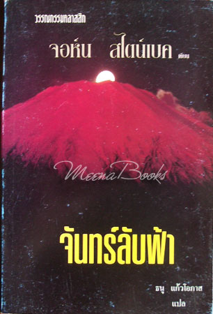 จันทร์ลับฟ้า (The Moon is Down, John Steinbeck )