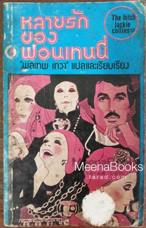หลายรักของฟอนเทนนี่ (The Bitch)