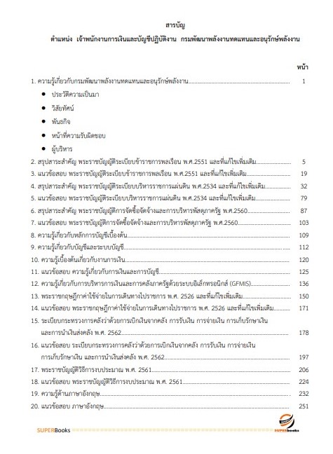แนวข้อสอบ เจ้าพนักงานการเงินและบัญชีปฏิบัติงาน กรมพัฒนาพลังงานทดแทนและอนุรักษ์พลังงาน