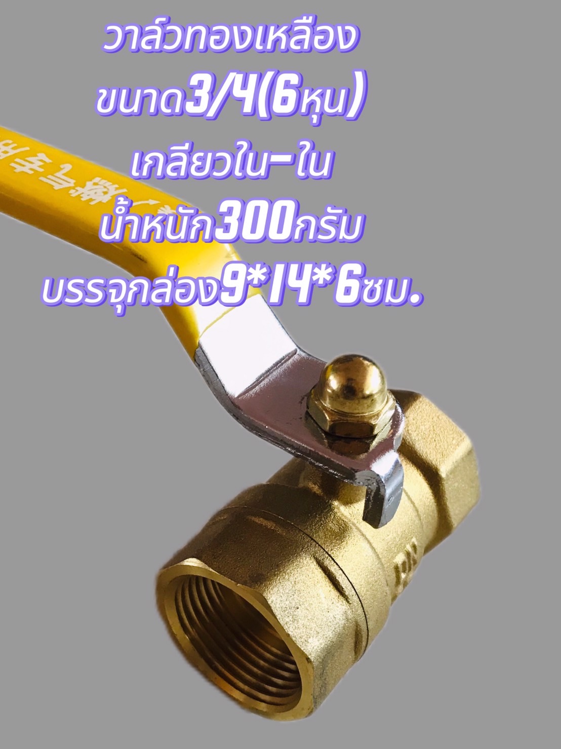 วาล์วทองเหลือง 6 หุน (3/4)