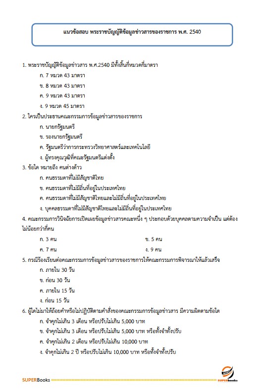 แนวข้อสอบ นักพัฒนาสังคมปฏิบัติการ สำนักงานปลัดกระทรวงการพัฒนาสังคมและความมั่นคงของมนุษย์