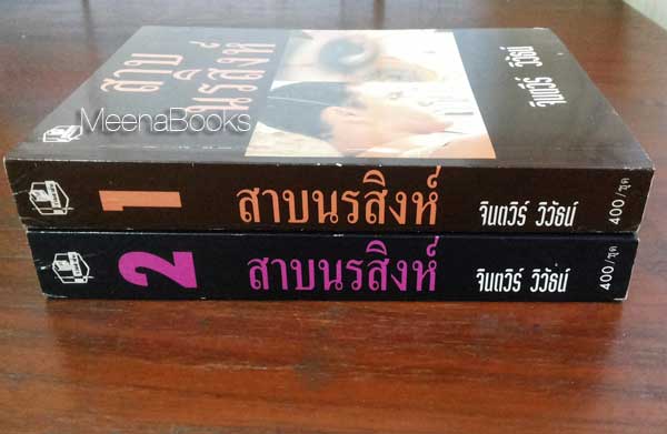 สาบนรสิงห์ (๒ เล่มจบครบชุด)
