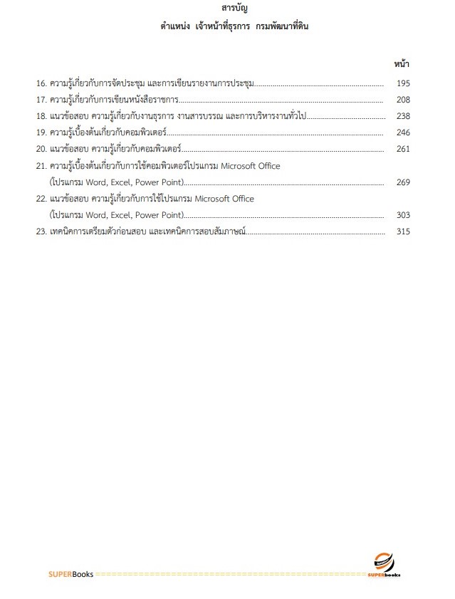 แนวข้อสอบ เจ้าหน้าที่ธุรการ กรมพัฒนาที่ดิน