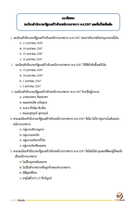 แนวข้อสอบ เจ้าพนักงานแรงงาน กรมสวัสดิการและคุ้มครองแรงงาน
