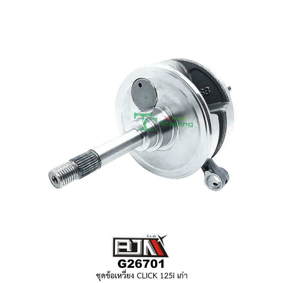 G26701 ชุดข้อเหวี่ยง CLICK 125-i เก่า