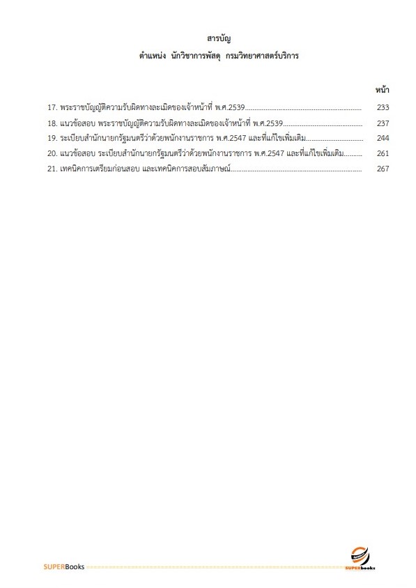 แนวข้อสอบ นักวิชาการพัสดุ กรมวิทยาศาสตร์บริการ