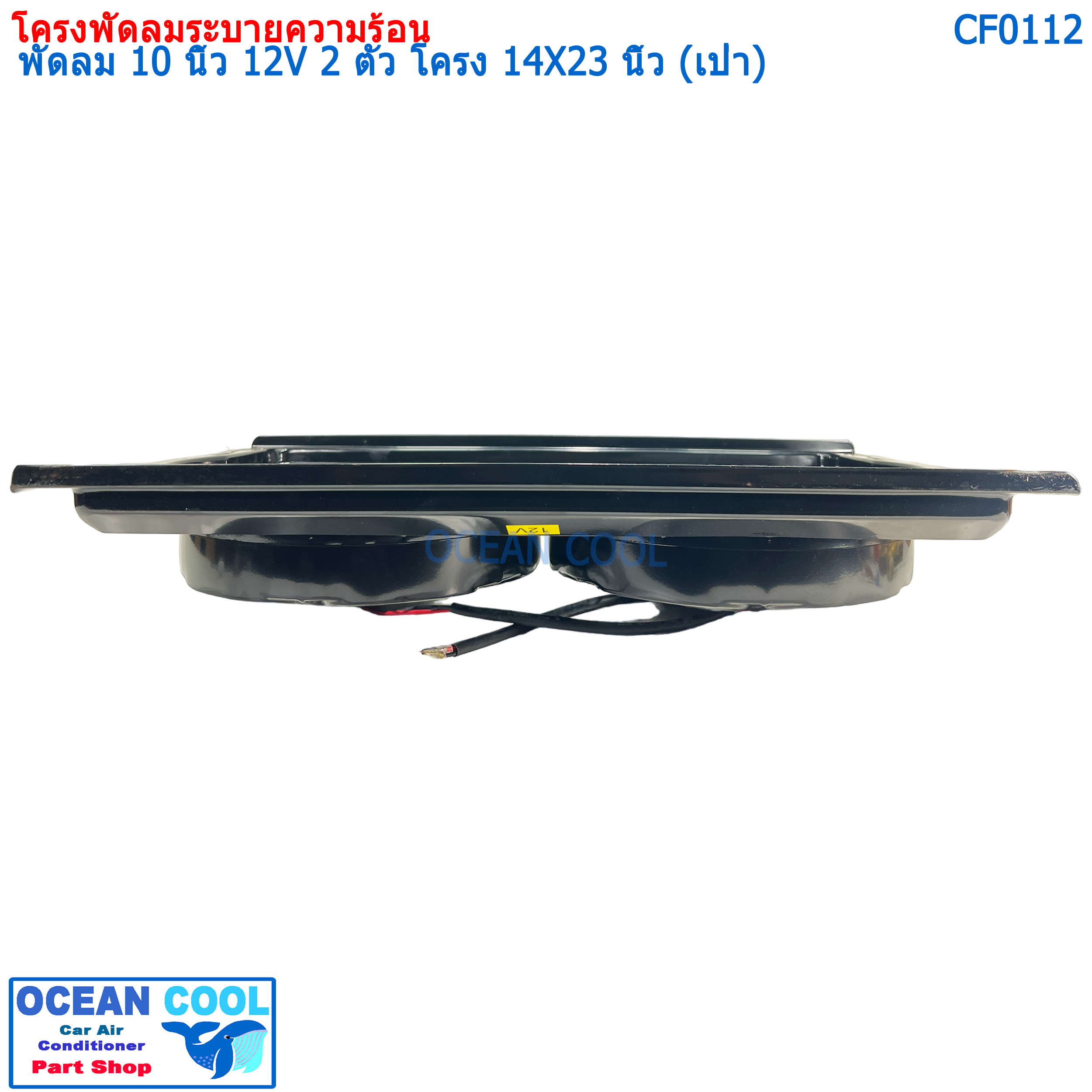 ชุดโครงพัดลมระบายความร้อน และ มอเตอร์พัดลม 10 นิ้ว 2 ตัว ไฟ 12V พร้อมโครงบังลมขนาด 14X23 นิ้ว (พัดลมเป่า) CF0112 COOLING FAN 2 fans, 10 inches, 12V, size 14 x 23 inches