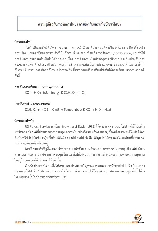 แนวข้อสอบ นักวิชาการป่าไม้ปฏิบัติการ กรมอุทยานแห่งชาติ สัตว์ป่า และพันธุ์พืช