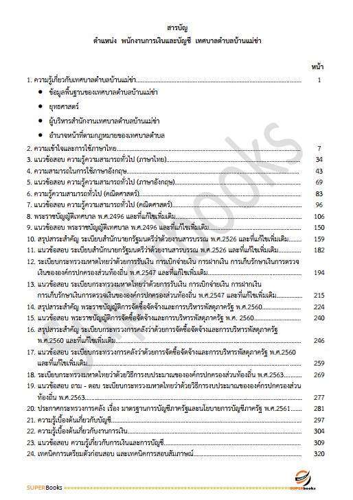 แนวข้อสอบ เจ้าพนักงานการเงินและบัญชี เทศบาลตำบลบ้านแม่ข่า อำเภอฝาง จังหวัดเชียงใหม่