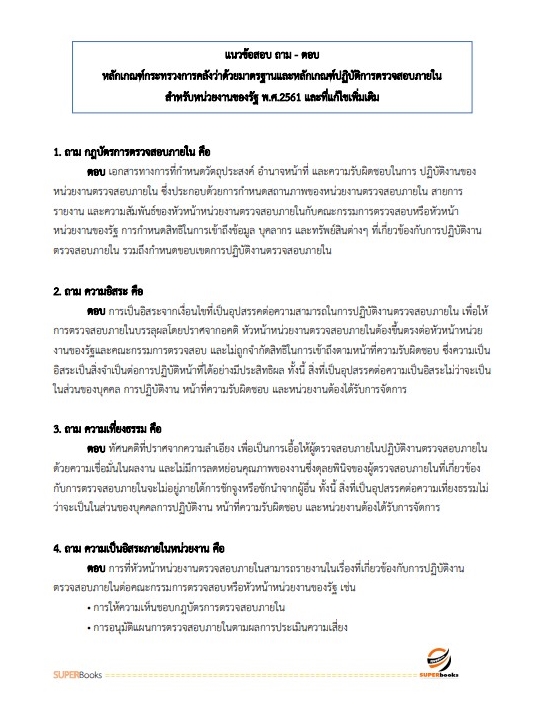 แนวข้อสอบ นักวิชาการตรวจสอบภายในปฏิบัติการ สำนักงบประมาณ