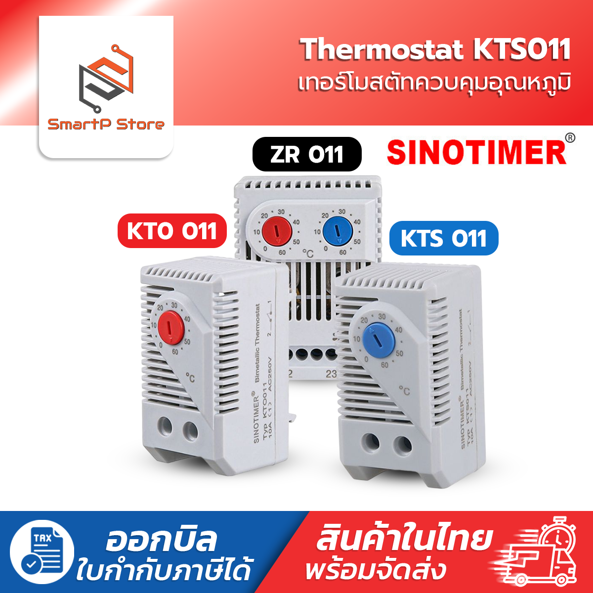 SINOTIMER เทอร์โมสตัส Thermostat เครื่องควบคุมอุณหภูมิความร้อน Heating ความเย็น Cooling 0-60 องศา KTO011 KTS011 ZR 011