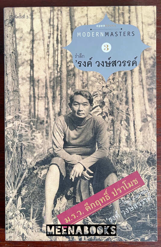 ม.ร.ว. คึกฤทธิ์ ปราโมช ในเงาเวลาของ 'รงค์ วงษ์สวรรค์