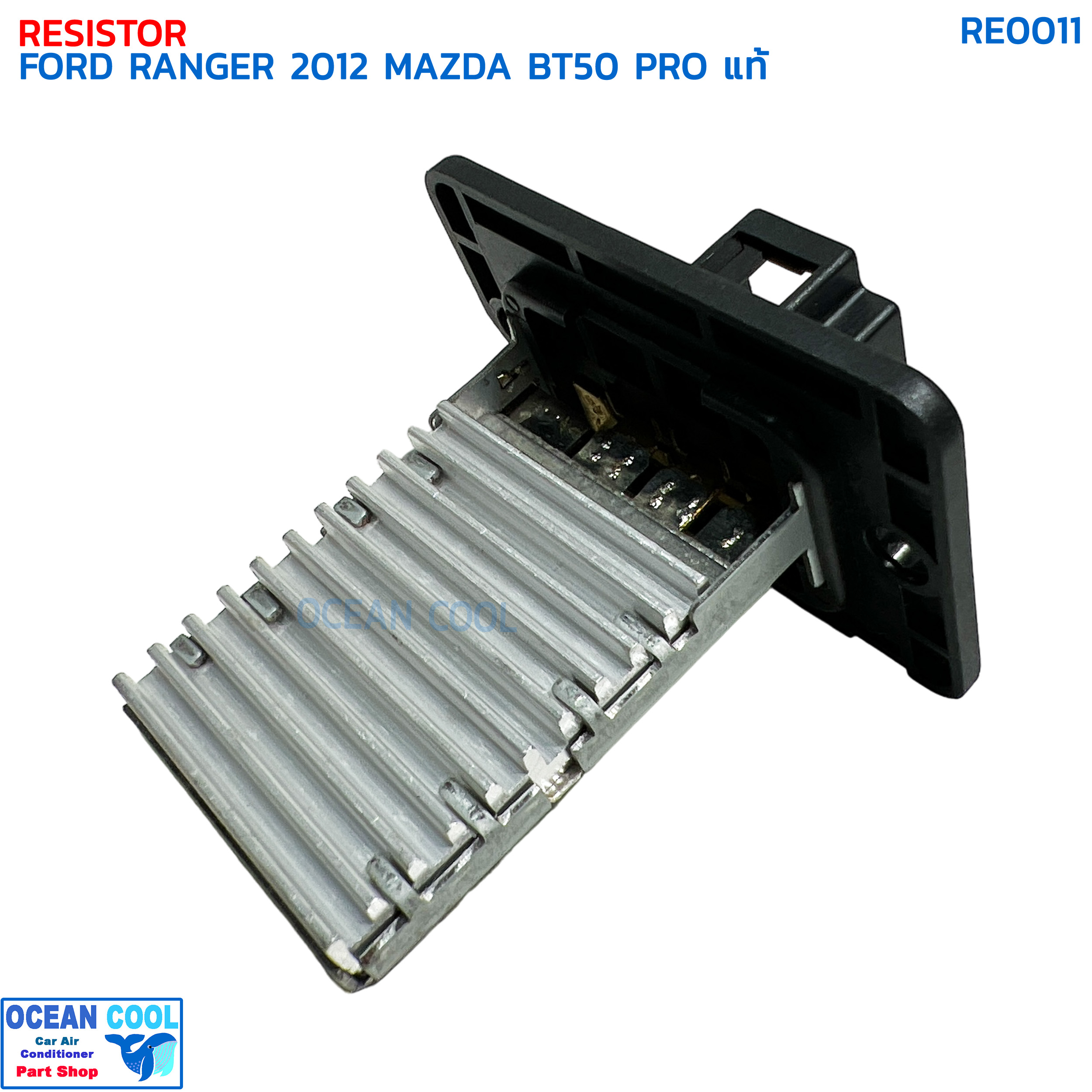รีซิสแตนท์ ฟอร์ด เรนเจอร์ ปี 2012 มาสด้า บีที50 โปร แท้ RE0011 RESISTOR FORD RANGER '12 MAZDA BT50 PRO รีซิสเตอร์ พัดลมแอร์