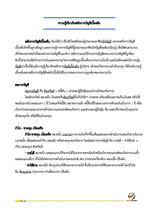 แนวข้อสอบ เจ้าพนักงานการเงินและบัญชีปฏิบัติงาน กรมสรรพสามิต