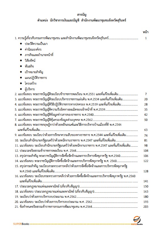 แนวข้อสอบ นักวิชาการเงินและบัญชี สำนักงานพัฒนาชุมชนจังหวัดสุรินทร์