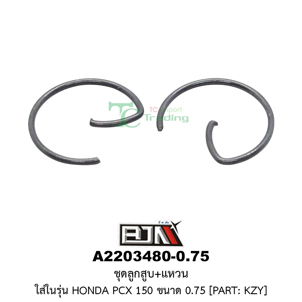 [BJN บีเจเอ็น] A2203480-0.75 ชุดลูกสูบ+แหวน PCX 150 ขนาด 0.75