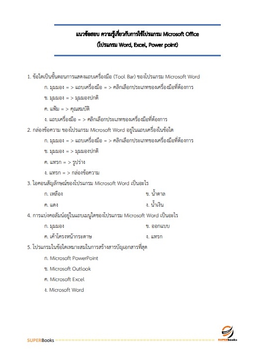 แนวข้อสอบ เจ้าพนักงานจัดทำรายงานการประชุมปฏิบัติงาน สำนักงานเลขาธิการสภาผู้แทนราษฎร