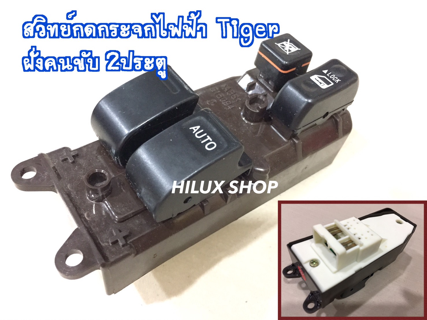 สวิทย์กดกระจกไฟฟ้า Tiger ฝั่งคนขับ 2ประตู