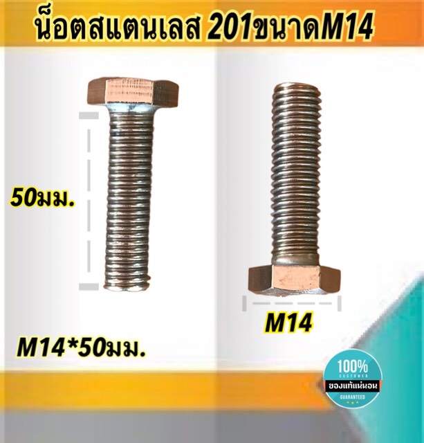 น็อตสแตนเลส201 สกรูหกเหลี่ยม ขนาดM14 น็อตสแตนเลสM14*50มม ยาว50มม. ราคา/ตัว #1450