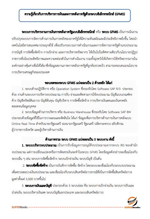 แนวข้อสอบ เจ้าพนักงานการเงินและบัญชี โรงพยาบาลสระบุรี