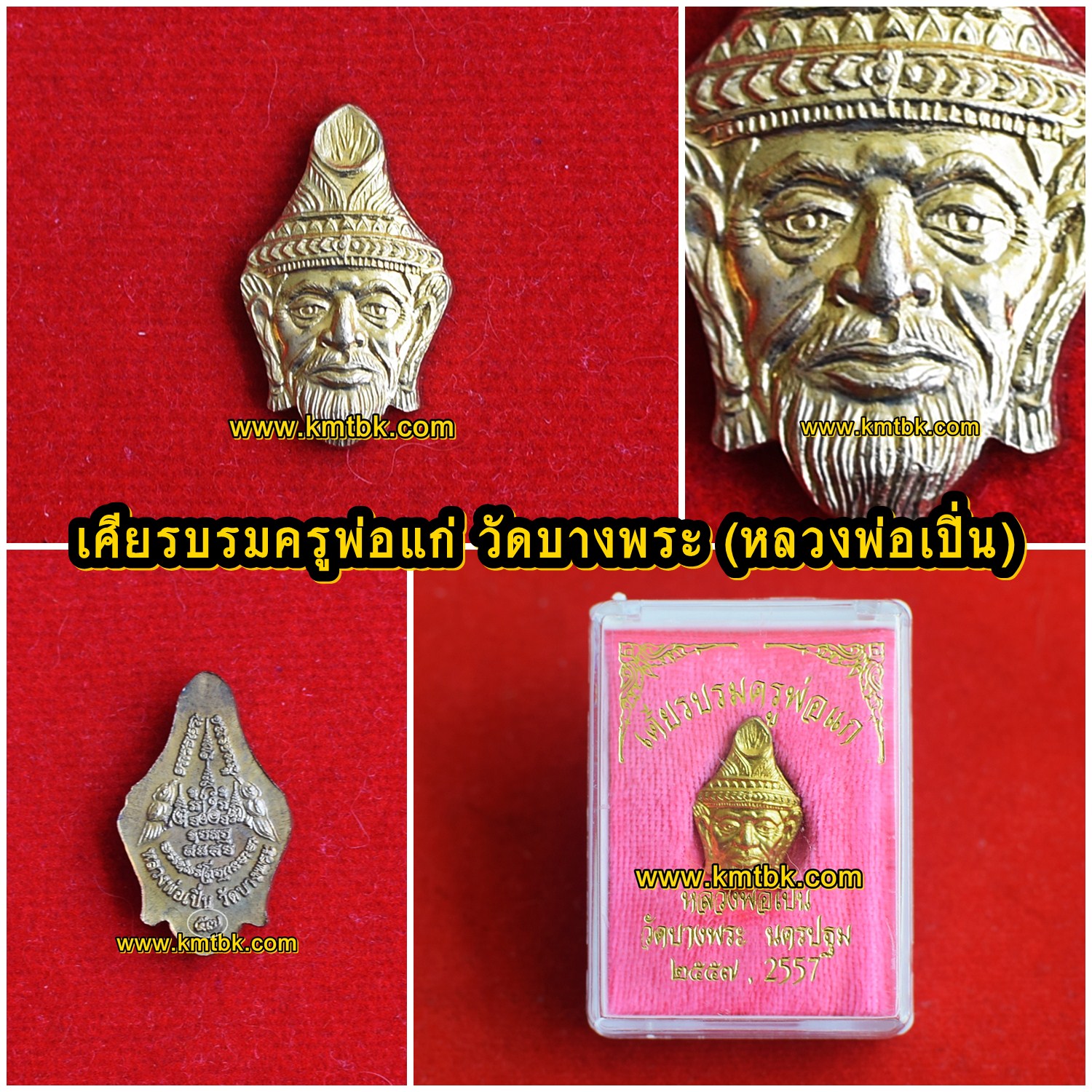 เศียรบรมครูพ่อแก่ วัดบางพระ (หลวงพ่อเปิ่น) จ.นครปฐม เนื้อโลหะ ขนาดห้อยคอ ปี2557