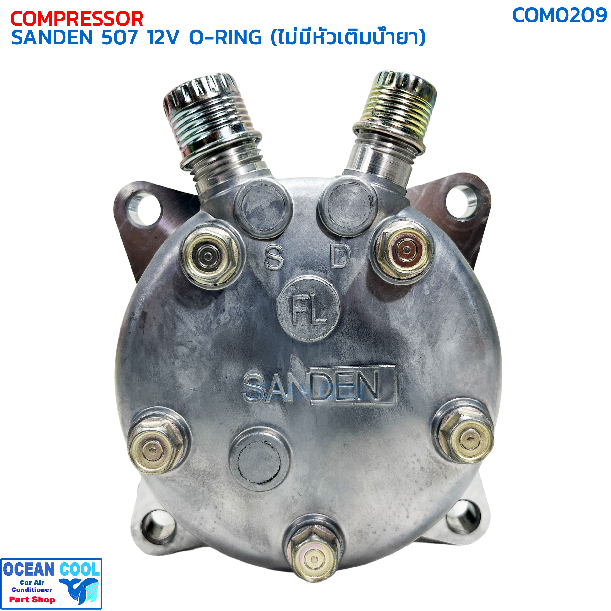 คอมเพรสเซอร์ ซันเด้น 507 (5S11) โอริง 12 โวลต์ ไม่มีหัวเติมน้ำยา แท้ COM0209 COMPRESSOR SANDEN 507 O-RING 12V คอมแอร์ ซันเด้น คอมเพลสเซอร์