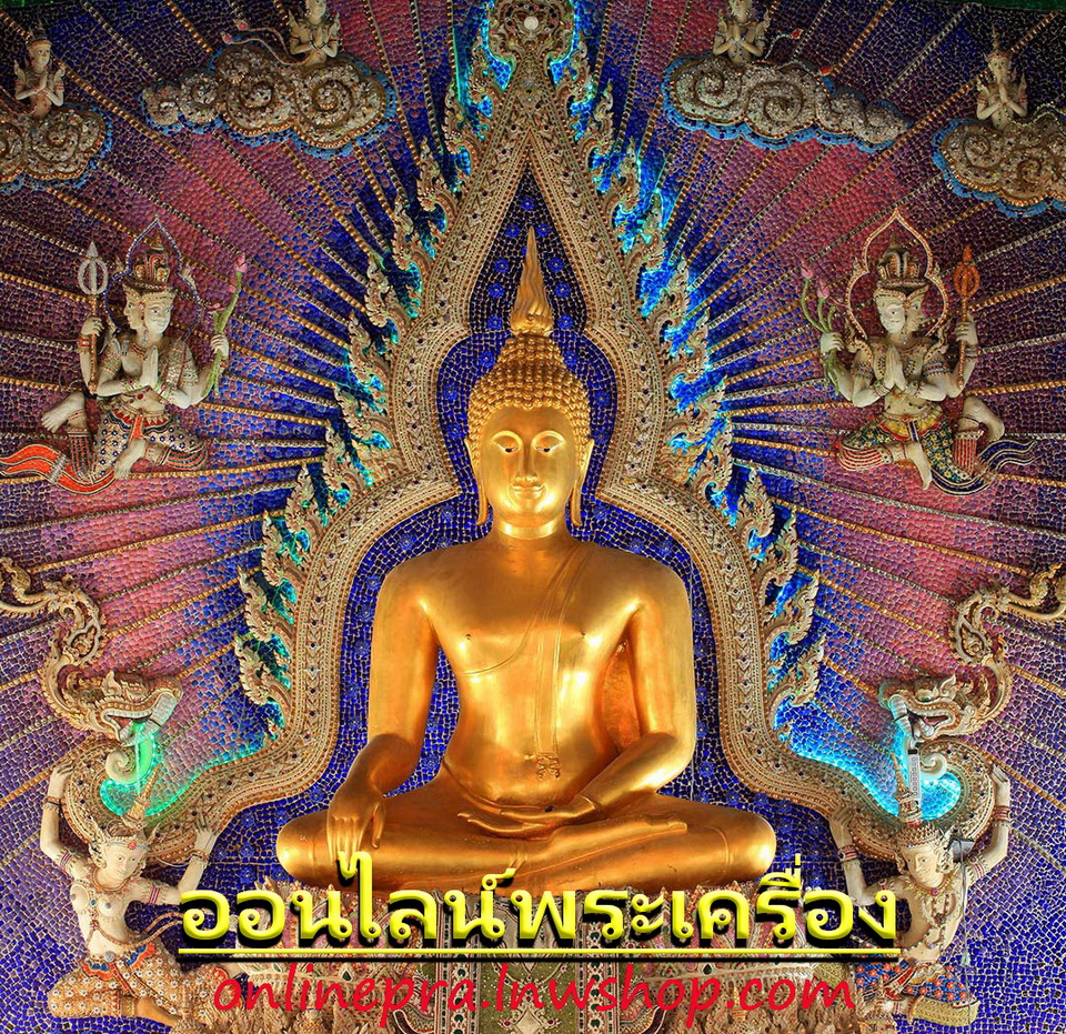 ออนไลน์พระเครื่อง